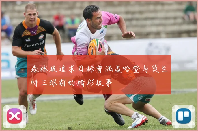 森林狼追求目标曾涵盖哈登与莫兰特三球前的精彩故事
