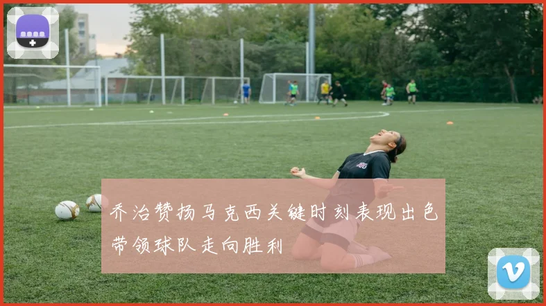 乔治赞扬马克西关键时刻表现出色带领球队走向胜利