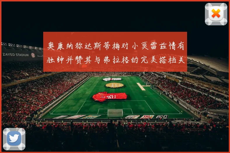 奥康纳称达斯蒂梅对小莫雷兹情有独钟并赞其与弗拉格的完美搭档关系