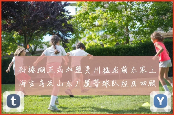 孙椿棚正式加盟贵州猛龙前东家上海玄鸟及山东广厦等球队经历回顾