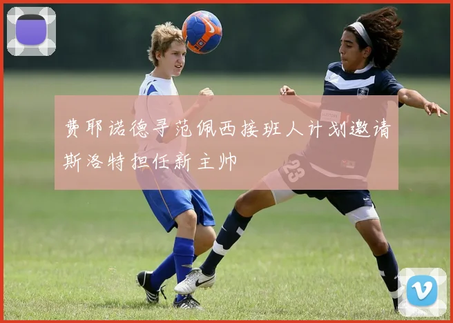 费耶诺德寻范佩西接班人计划邀请斯洛特担任新主帅