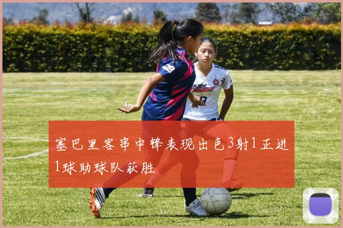 塞巴里客串中锋表现出色3射1正进1球助球队获胜