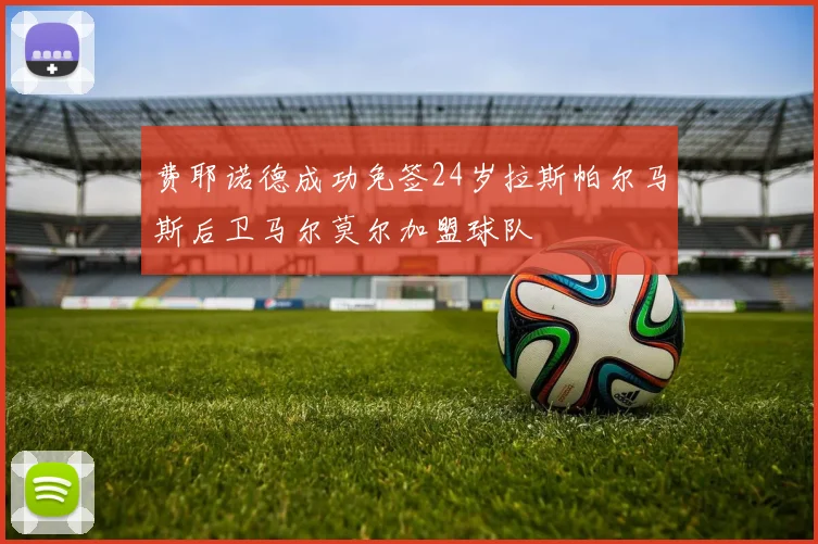 费耶诺德成功免签24岁拉斯帕尔马斯后卫马尔莫尔加盟球队
