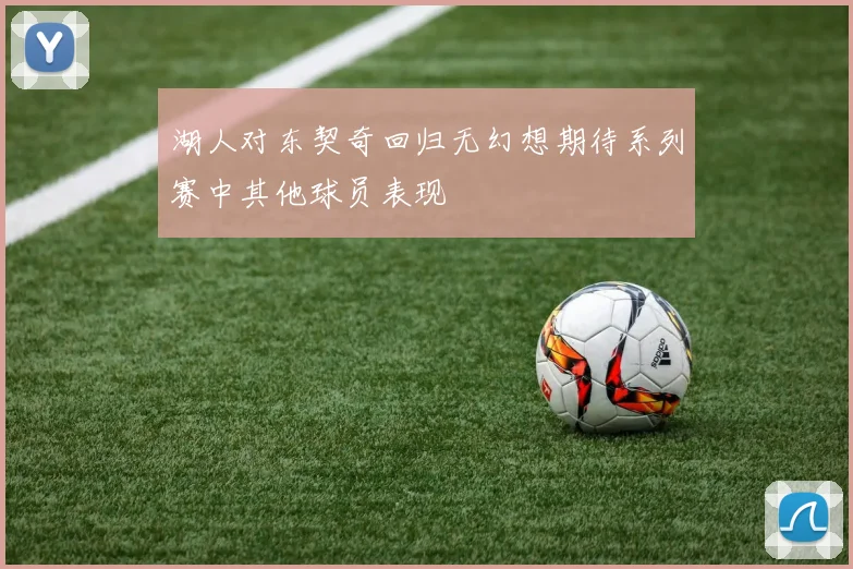 湖人对东契奇回归无幻想期待系列赛中其他球员表现
