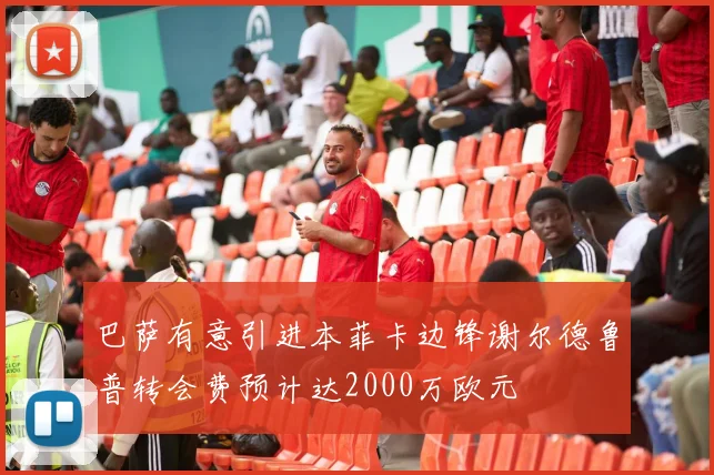 巴萨有意引进本菲卡边锋谢尔德鲁普转会费预计达2000万欧元