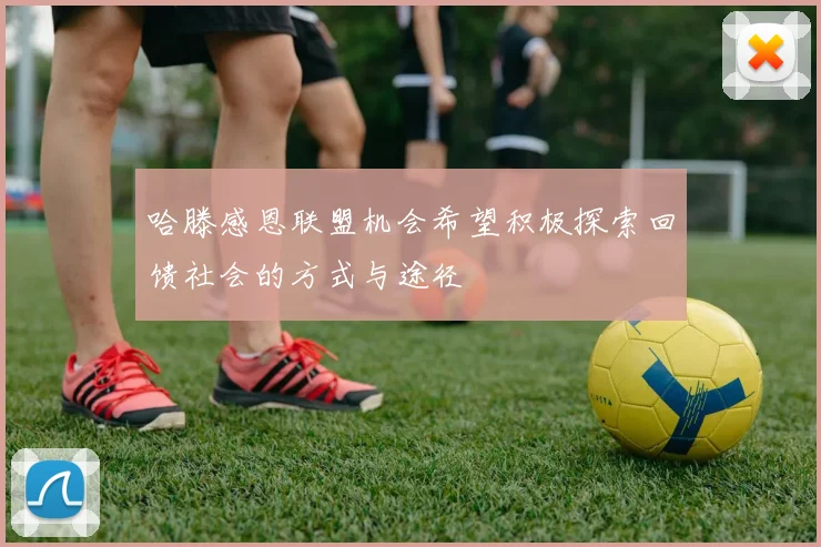 哈滕感恩联盟机会希望积极探索回馈社会的方式与途径