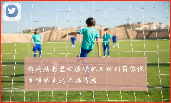 梅西精彩盘带遭侵犯未获判罚德保罗愤怒表达不满情绪