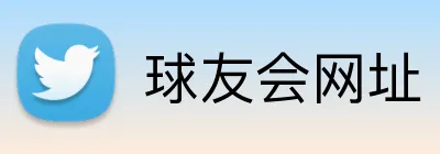 球友会网址 logo